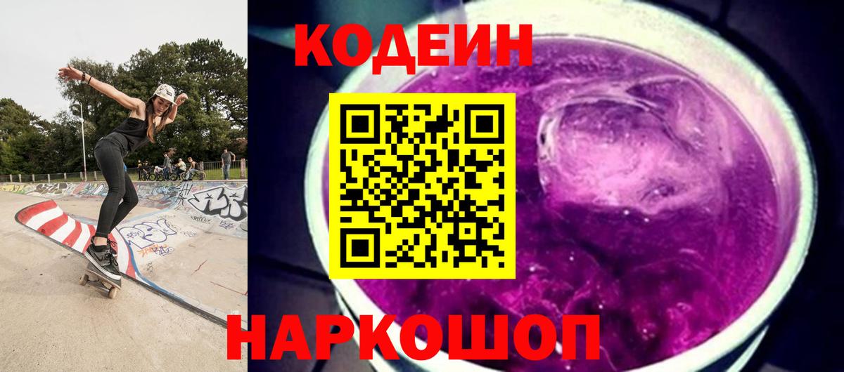 Кодеин Purple Drank  Вход с VPN  Феодосия 